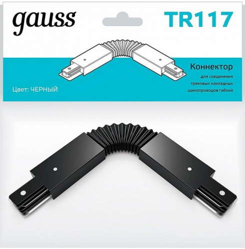 Соединитель гибкий для треков Gauss TR TR117 фото 2
